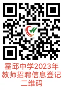 教师招聘登记二维码2023.png