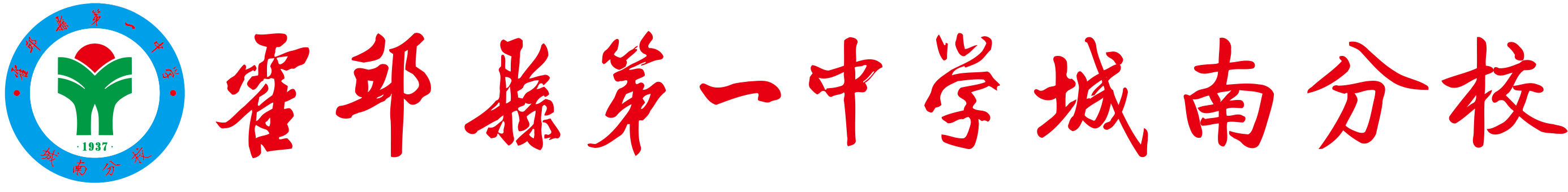 霍邱县第一中学城南分校